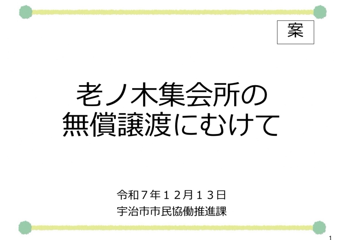 老ノ木集会所譲渡の件
