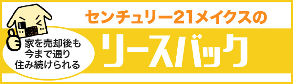 メイクスのリースバック