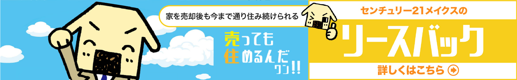 センチュリー21メイクスのリースバック