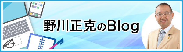 野川正克のブログ